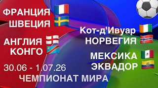 ФРАНЦИЯ ШВЕЦИЯ ПРОГНОЗ. АНГЛИЯ КОНГО ПРОГНОЗЫ НА ФУТБОЛ СЕГОДНЯ. ЧЕМПИОНАТ МИРА 