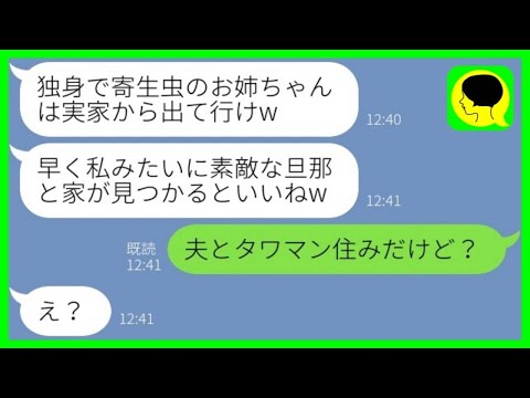 【LINE】5年前に突然失踪した妹が里帰り出産で実家に帰省。妹「独身の寄生虫は出て行けw」→勝ち誇る勘違い女にある事実を伝えた結果www【総集編】