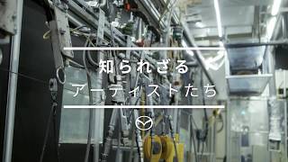マツダの工場動画【走りつくりFACTORY】#7 知られざるアーティストたち​