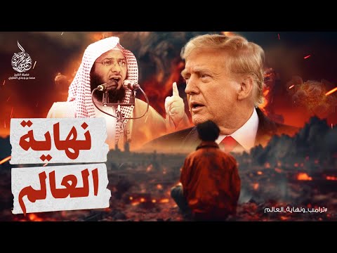 ترامب و نـهـايـة الـعـالـم ! - أقوى خطبة جمعة للشيخ محمد الصاوي