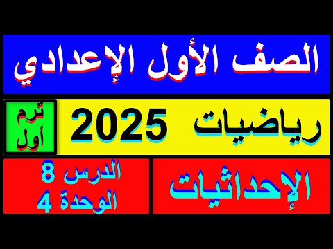 الإحداثيات رياضيات الصف الأول الإعدادى الفصل الدراسي الأول 2025 الجزء الاول