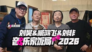 刘昊&刘非&臧鸿飞做客音乐家的饭局2026！