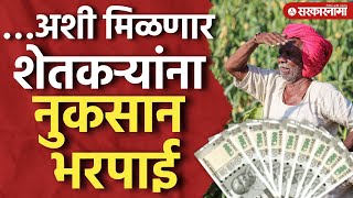 अतिवृष्टीची नुकसान भरपाई शेतकऱ्यांना कशी मिळणार? Pik Vima, Nuksan Bharpai, Rain, Flood Insurance