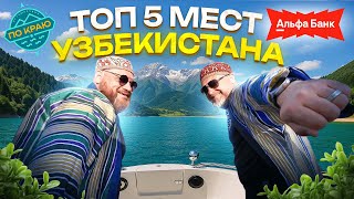 Узбекистан - Топ 5 туристических мест
