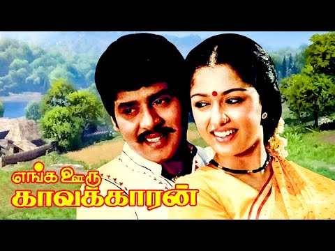 எங்க ஊரு காவல்காரன் | Enga Ooru Kaavalkaaran | Ramarajan, Gowthami, Senthil,M.N. Nambiar | 4K Video