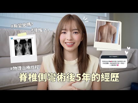 脊柱侧弯手术5年后的经历 谨慎考虑才做决定！这是一辈子的功课 Scoliosis Surgery | StephyYiwen