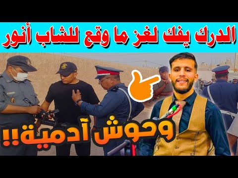 الدرك يفك لغز ما وقع للشاب أنور + التهور ديال الشباب في كاوصل + شوفو شنو وقع لوليد بسبب بالوعة