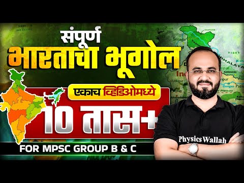 संपूर्ण भारताचा भूगोल 🔥| Complete Indian Geography | MPSC Combine 2025 Geography | MPSC Wallah