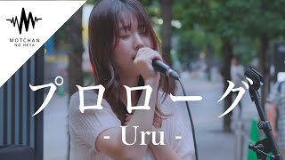 【歌うま】100人を超える人が足を止めた歌声が凄すぎた!! プロローグ / Uru （Covered By 上田桃夏）