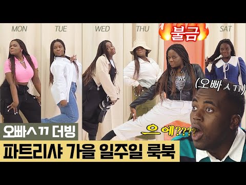 오빠 ㅅㄲ가 더빙한 가을 일주일 룩북