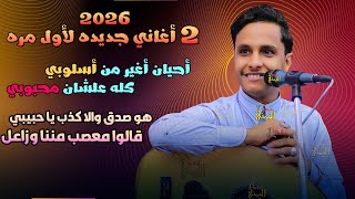 اغاني جديده - اصيل ابوبكر جديد لاول مره 2025 - احيان اغير من اسلوبي | هو صدق والا كذب | اغاني يمنيه
