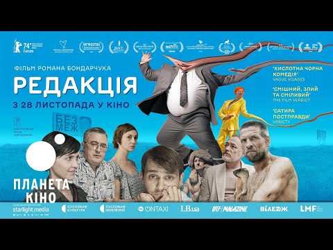 Редакція - офіційний трейлер