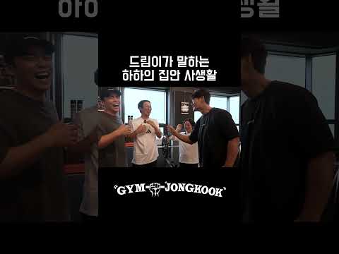 드림이가 말하는 하하의 집안 사생활 #짐종국 #김종국 #하하 #shorts