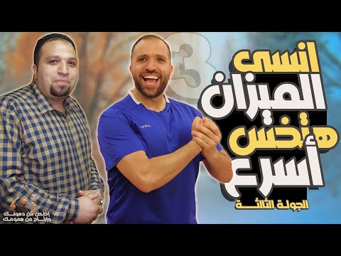 بلاش تركز على الميزان لو عايز تخس بسرعة | تحديات إخلص من دهونك ترتاح من همومك | الجولة الثالثة #رجيم