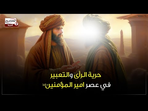 حرية الرأي والتعبير في عصر امير المؤمنين عليه السلام