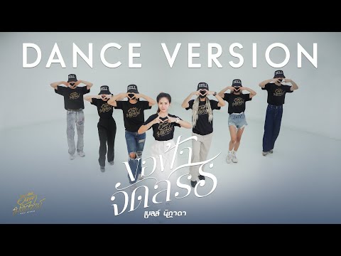 ขอฟ้าจัดสรร - เบลล์ นิภาดา【DANCE VERSION】