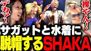 新しく実装されたサガットと水着キャラ達に脱帽するSHAKA【ストリートファイター6】