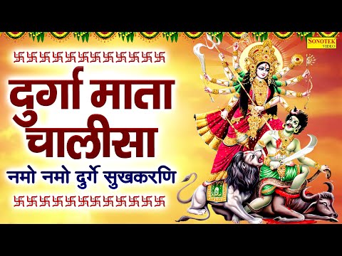 दुर्गा माता चालीसा | नमो नमो दुर्गे सुखकरणि | Namo Namo Durge Sukh Karni |2025 Durga Chalisa Chaupai