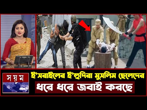 ই স রা ই লে ই হু দি রা মু স লিম ছেলেদের ধরে ধরে জ বা ই করছে ! খেপলো গোটা মুসলিম বিশ্ব ! miracle of