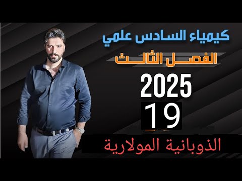 كيمياء السادس علمي/ الفصل الثالث/ الاتزاني الايوني/ المحاضرة 19 الذوبانية المولارية