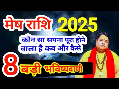 मेष राशि 2025 राशिफल । Mesh Rashi  2025 l Aries horoscope 2025 । astrology horoscope predictions