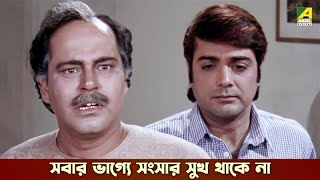 সবার ভাগ্যে সংসার সুখ থাকে না | Jhinuk Mala - Bengali Movie Scene | Prosenjit Chatterjee