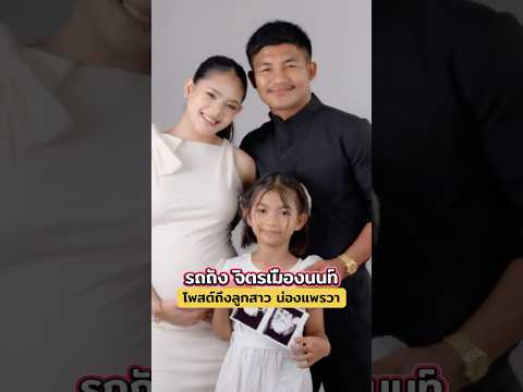 รถถังจิตรเมืองนนท์โพสต์ถึงลูกสาวน้องแพรวา #news #ข่าวบันเทิง #ข่าวใหม่ #กระแส #drama #เทรนด์วันนี้