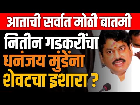 NITIN GADKARI LIVE 🔴 नितीन गडकरींचा धनंजय मुंडे यांना शेवटचा इशारा ! DHANAJAY MUNDE | WALMIK KARAD