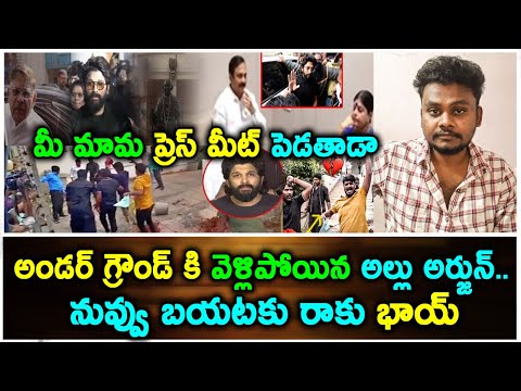 Allu Arjun: అండర్ గ్రౌండ్ కి వెళ్లిపోయిన అల్లు అర్జున్   నువ్వు బయటకు రాకు భాయ్