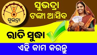 Subhadra Yojana 3rd Installment Big Update | Subhadra Yojana 3rd Kisti eKYC