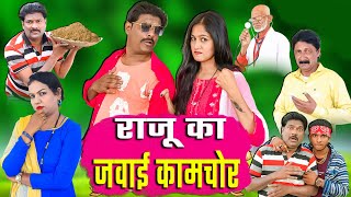 JAWAI KAAMCHOR PART 5 | देसी कॉमेडी | जब ससुराल में आया कामचोर जमाई | kahndeshi muskan | comedy 2025