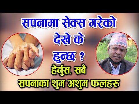 सपनामा यौ'नसम्पर्क गरेको देखे के हुन्छ ? हेर्नुस यस्ता संकेत देखे यस्तो हुन्छ जीवनमा Sapana Fal Ep-2
