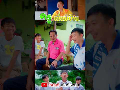 ครูมาเยี่ยมบ้าน - ละครสั้น เพลิน เพลิน Short 4【 โฟกัสแอนเดอะแก๊ง】