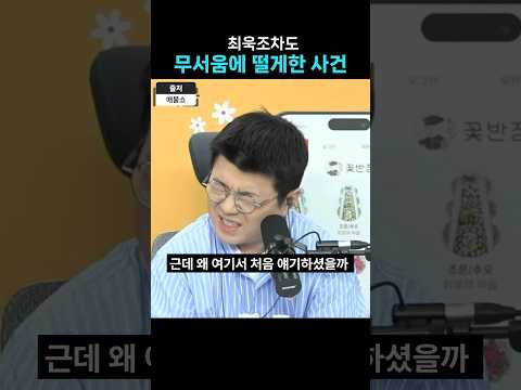 진짜 겁먹은 최욱 (feat.야심찬 곽수산)