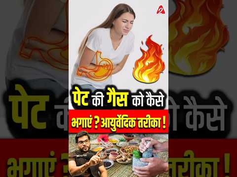 पेट की गैस को कैसे भगाएं ? आयुर्वेदिक तरीका! #shorts #youtubeshorts by Dr. #arvindarora