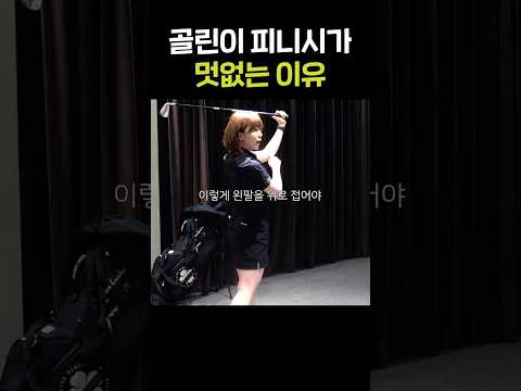골린이들이 예쁜 피니시를 갖기 위해 꼭 봐야 하는 영상