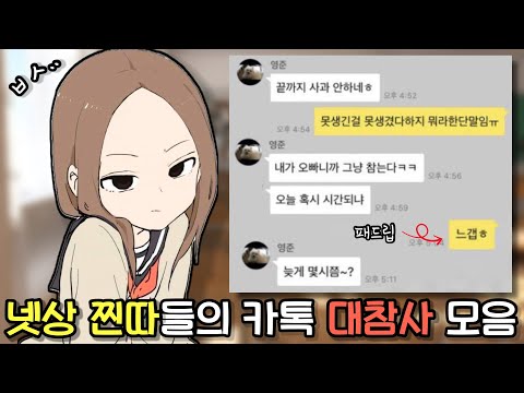 넷상에서 가오잡는 찐따들 카톡 레전드 모음 ㅋㅋ