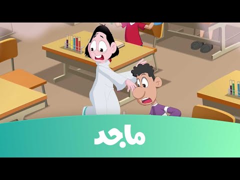 كسلان - حلقة البعوضة -  قناة ماجد - Majid Kids TV