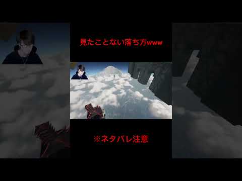 見たことの無い落ち方をする配信者#葉 #ゲーム実況 #切り抜き #onlyup