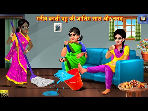 गरीब काली बहू की जालिम सास और ननद | Saas Bahu | Hindi Kahani | Moral Stories | Bedtime Stories