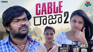 Cable Raja Episode -2  || Seema Sitralu ||Prabhu Dumbo || Tamada Media