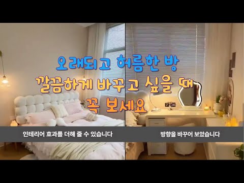 허름한 방! 깔끔하게 바꾸고 싶을 때, 꼭 보세요ㅣ방 꾸미기ㅣ방 인테리어