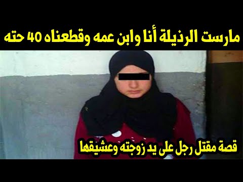 مارست الرذيلة أنا وابن عمه وقطعناه 40 حته..قصة مقتل رجل على يد زوجته وعشيقها "ستبكي حتما"