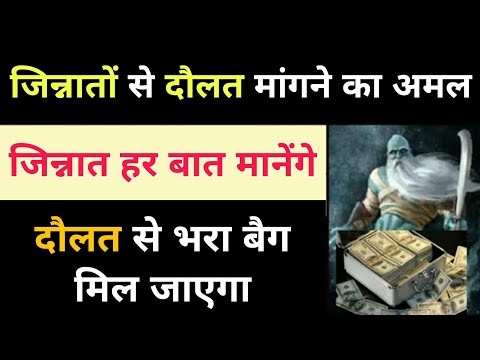 Jinnat Se Dolat Lene Ka Powerful Amal || Jinn Se Dosti Karne Ka Tarika || Wazifa For Money || Rizq