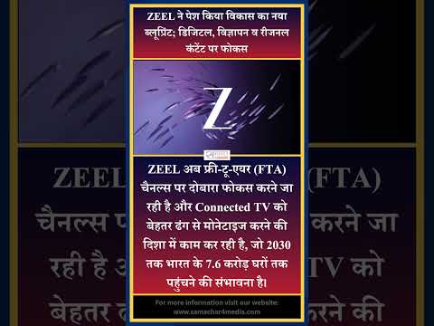 ZEEL ने पेश किया विकास का नया ब्लूप्रिंट; डिजिटल, विज्ञापन व रीजनल कंटेंट पर फोकस