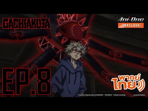 [พากย์ไทย] Gachiakuta ตอนที่ 8【Ani-One Thailand】