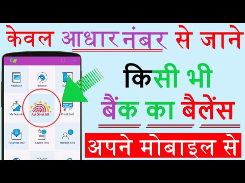 Aadhar Number Se Bank balance kaise check kare - आधार कार्ड से बैंक बैलेंस कैसे चेक करें Live