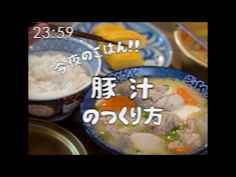 昭和96年　料理番組　豚汁定食