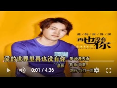 晨熙   爱的世界里再也没有你   MTV