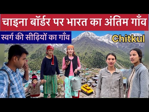 दुनिया का सबसे सुन्दर गाँव यहाँ से होते है स्वर्ग के दर्शन। Chaina Border Village Life.